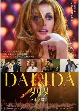 ダリダ~あまい囁き~のポスター