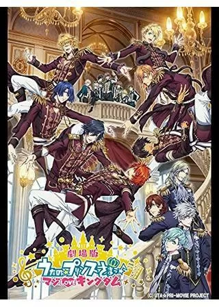 劇場版 うたの☆プリンスさまっ♪ マジ LOVE キングダムのポスター