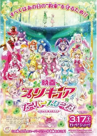 映画プリキュアスーパースターズ！のポスター