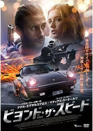 ビヨンド・ザ・スピードのポスター