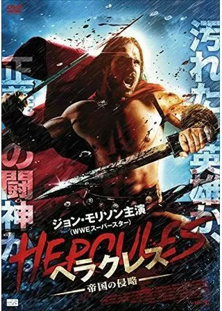 ヘラクレス 帝国の侵略のポスター