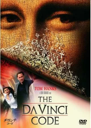 ダ・ヴィンチ・コードのポスター