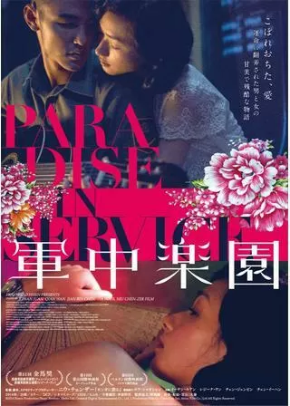 軍中楽園のポスター