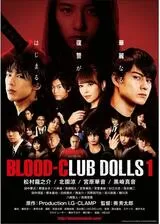 BLOOD-CLUB DOLLS 1のポスター