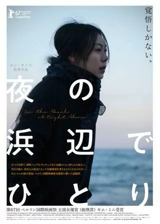 夜の浜辺でひとりのポスター