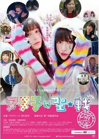 ヌヌ子の聖★戦～HARAJYUKU STORY～のポスター