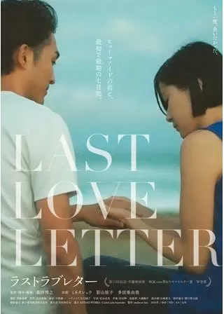 ラストラブレターのポスター