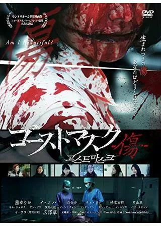 ゴーストマスク -傷-のポスター