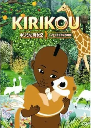 キリクと魔女2 4つのちっちゃな大冒険のポスター