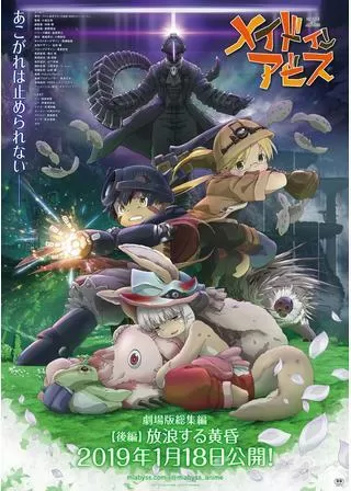 劇場版総集編 後編 メイドインアビス 放浪する黄昏のポスター