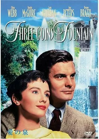 愛の泉のポスター