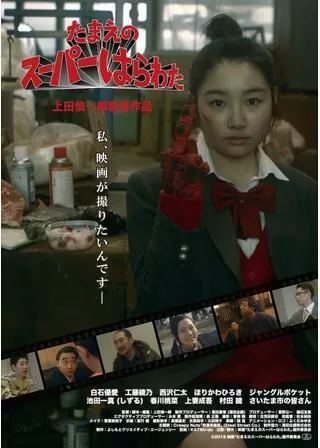 たまえのスーパーはらわたのポスター