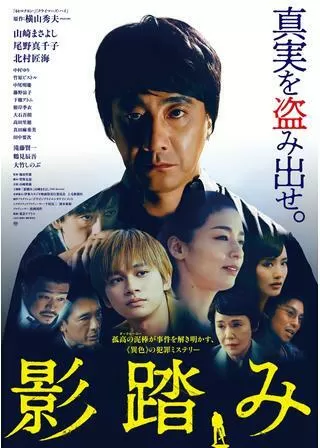 影踏みのポスター