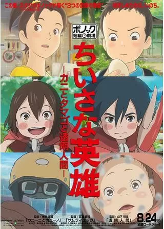 ちいさな英雄 カニとタマゴと透明人間のポスター