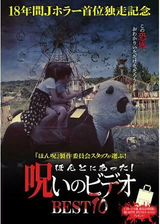 ほんとにあった！呪いのビデオ BEST10のポスター