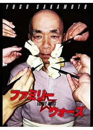 ファミリー☆ウォーズのポスター