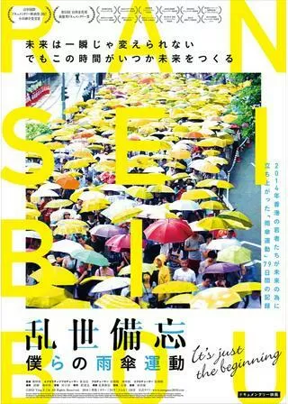 乱世備忘 僕らの雨傘運動のポスター