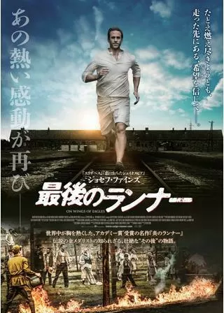 最後のランナーのポスター