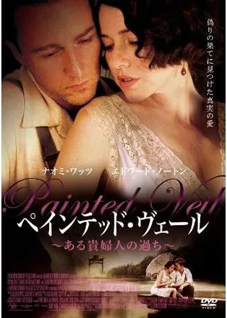 ペインテッド・ヴェール 〜ある貴婦人の過ち〜のポスター
