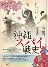 沖縄スパイ戦史のポスター