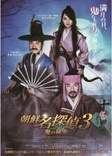 朝鮮名探偵 鬼（トッケビ）の秘密のポスター