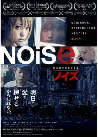 Noise ノイズのポスター