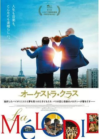 オーケストラ・クラスのポスター