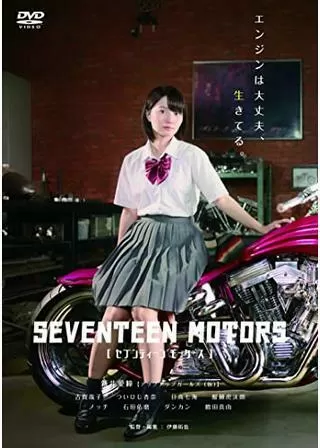 セブンティーン モータースのポスター