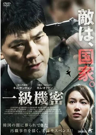 一級機密のポスター