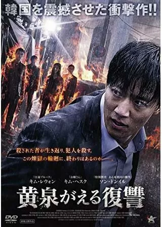 黄泉がえる復讐のポスター