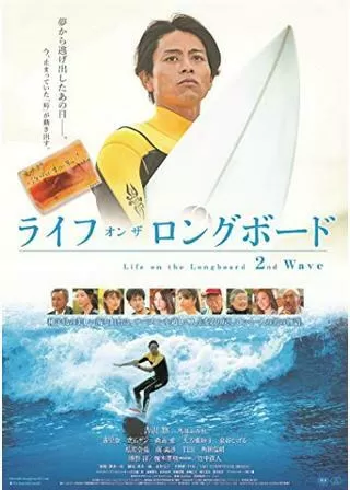 ライフ・オン・ザ・ロングボード ２nd Waveのポスター