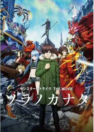 モンスターストライク THE MOVIE ソラノカナタのポスター