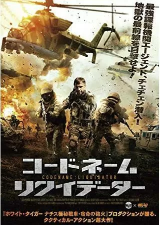 コードネーム:リクイデーターのポスター