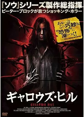 ギャロウズ・ヒルのポスター