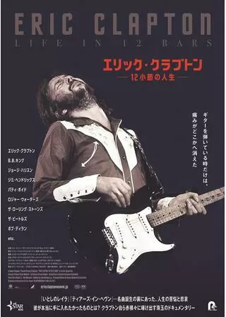 エリック・クラプトン~12小節の人生~のポスター