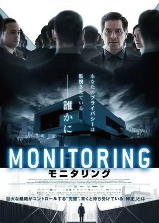モニタリングのポスター