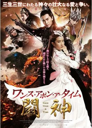 ワンス・アポン・ア・タイム 闘神のポスター