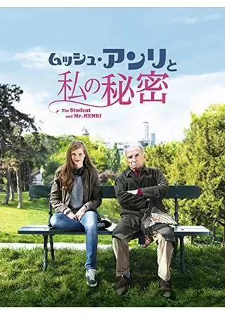 ムッシュ・アンリと私の秘密のポスター
