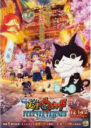 映画 妖怪ウォッチ FOREVER FRIENDSのポスター
