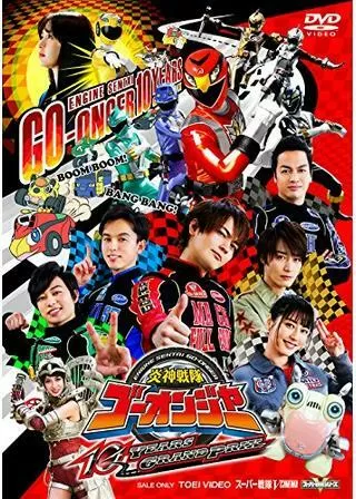 炎神戦隊ゴーオンジャー 10 YEARS GRANDPRIXのポスター