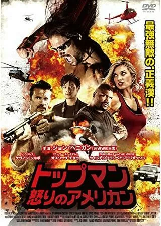 トップマン 怒りのアメリカンのポスター
