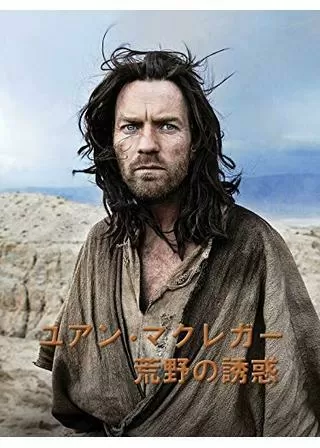 ユアン・マクレガー 荒野の誘惑のポスター