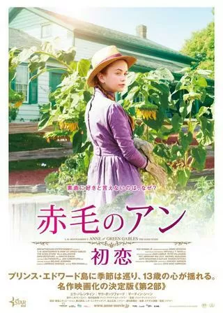 赤毛のアン 初恋のポスター