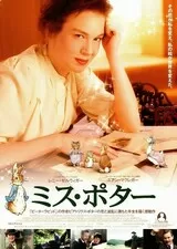 ミス・ポターのポスター