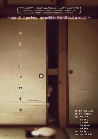 押し入れ女の幸福のポスター