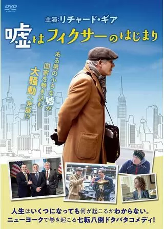 嘘はフィクサーのはじまりのポスター
