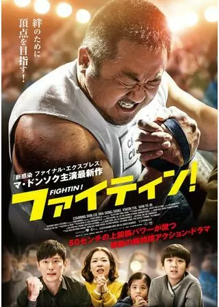 ファイティン!のポスター