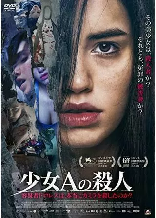 少女Aの殺人 容疑者ドロレスは、本当にカミラを殺したのか?のポスター