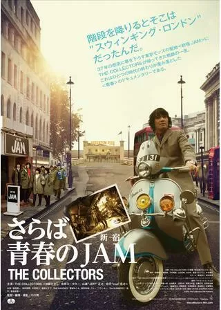 THE COLLECTORS～さらば青春の新宿 JAM～のポスター