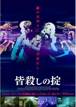 皆殺しの掟のポスター